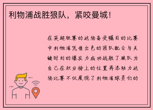 利物浦战胜狼队，紧咬曼城！