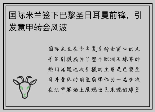 国际米兰签下巴黎圣日耳曼前锋，引发意甲转会风波