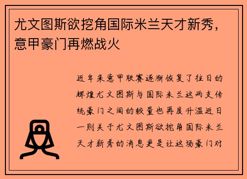 尤文图斯欲挖角国际米兰天才新秀，意甲豪门再燃战火