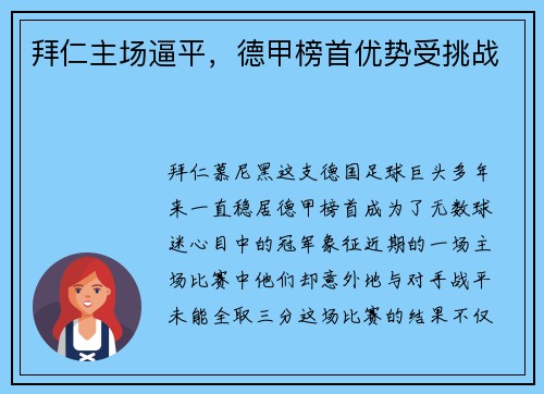 拜仁主场逼平，德甲榜首优势受挑战