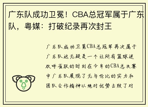 广东队成功卫冕！CBA总冠军属于广东队，粤媒：打破纪录再次封王