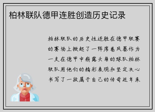 柏林联队德甲连胜创造历史记录