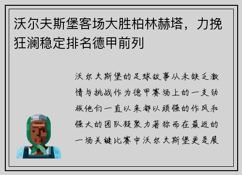 沃尔夫斯堡客场大胜柏林赫塔，力挽狂澜稳定排名德甲前列