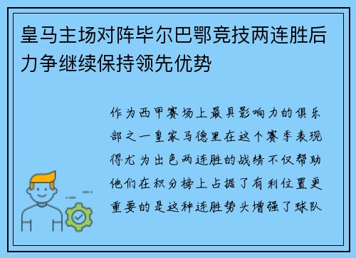 皇马主场对阵毕尔巴鄂竞技两连胜后力争继续保持领先优势