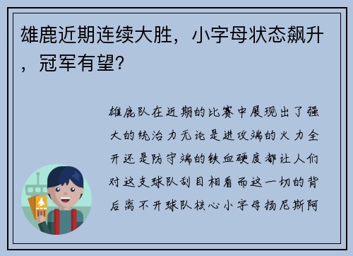雄鹿近期连续大胜，小字母状态飙升，冠军有望？