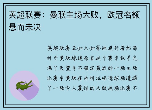 英超联赛：曼联主场大败，欧冠名额悬而未决