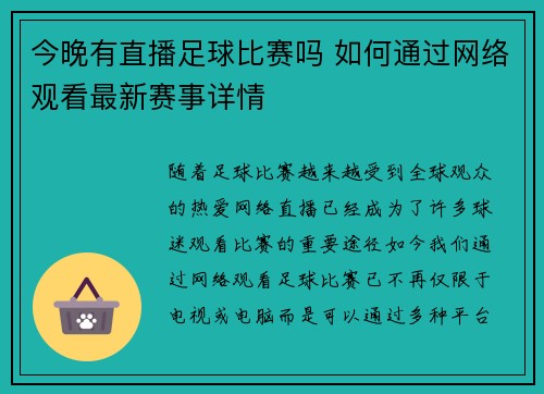 今晚有直播足球比赛吗 如何通过网络观看最新赛事详情