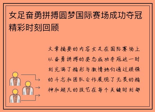 女足奋勇拼搏圆梦国际赛场成功夺冠精彩时刻回顾