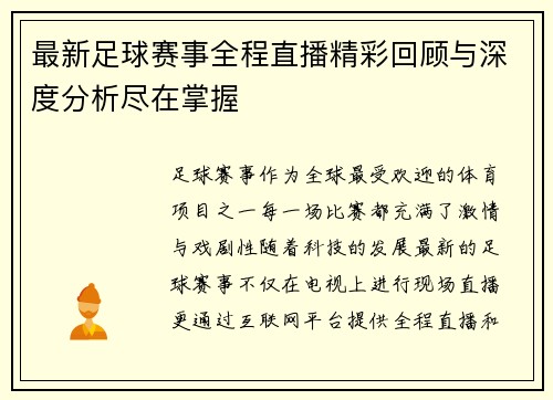 最新足球赛事全程直播精彩回顾与深度分析尽在掌握