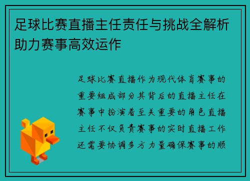 足球比赛直播主任责任与挑战全解析助力赛事高效运作